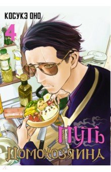 Книга Путь домохозяина. Том 4 на ReadRate.com книга Путь домохозяина. Том 4