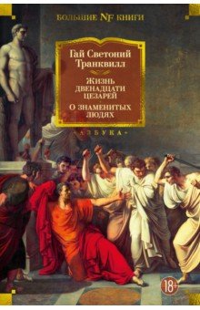 Книга Жизнь двенадцати цезарей. О знаменитых людях на ReadRate.com книга Жизнь двенадцати цезарей. О знаменитых людях