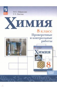 Книга Химия. 8 класс. Проверочные и контрольные работы. Базовый уровень на ReadRate.com книга Химия. 8 класс. Проверочные и контрольные работы. Базовый уровень