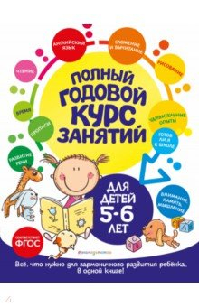 Книга Полный годовой курс занятий для детей 5-6 лет на ReadRate.com книга Полный годовой курс занятий для детей 5-6 лет