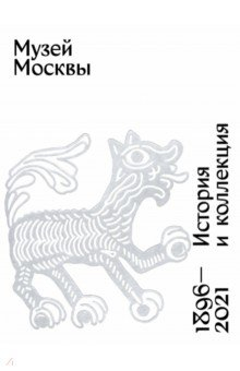 Книга Музей Москвы. История и коллекция. 1896 - 2021 на ReadRate.com книга Музей Москвы. История и коллекция. 1896 - 2021