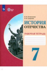 Книга История Отечества. 7 класс. Рабочая тетрадь. Адаптированные программы на ReadRate.com книга История Отечества. 7 класс. Рабочая тетрадь. Адаптированные программы