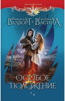 Книга Особое положение на ReadRate.com книга Особое положение