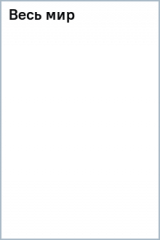 книга Весь мир
