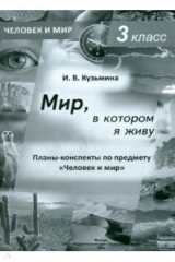 книга Человек и мир. 3 класс. Мир, в котором я живу. Планы-конспекты