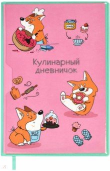 Книга Книга для записи кулинарных рецептов Зверюшки, А5, 80 листов на ReadRate.com книга Книга для записи кулинарных рецептов Зверюшки, А5, 80 листов