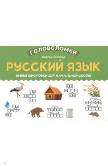 Книга Русский язык. 1-2 класс. Умные шифровки для начальной школы на ReadRate.com книга Русский язык. 1-2 класс. Умные шифровки для начальной школы