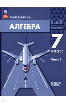 Книга Алгебра. 7 класс. Учебное пособие. В 2-х частях. Часть 2 на ReadRate.com книга Алгебра. 7 класс. Учебное пособие. В 2-х частях. Часть 2