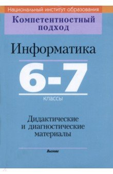 Книга Информатика. 6-7 классы. Дидактические и диагностические материалы на ReadRate.com книга Информатика. 6-7 классы. Дидактические и диагностические материалы