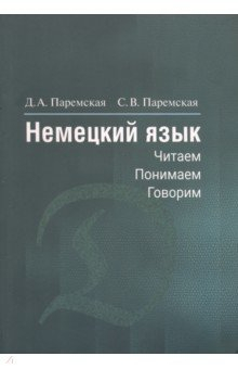 Книга Немецкий язык. Читаем - понимаем - говорим на ReadRate.com книга Немецкий язык. Читаем - понимаем - говорим