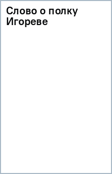 книга Слово о полку Игореве