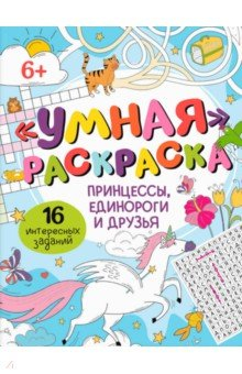 Книга Умная раскраска Принцессы, единороги и друзья на ReadRate.com книга Умная раскраска Принцессы, единороги и друзья