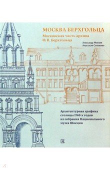 Книга Москва Берхгольца. Московская часть архива на ReadRate.com книга Москва Берхгольца. Московская часть архива