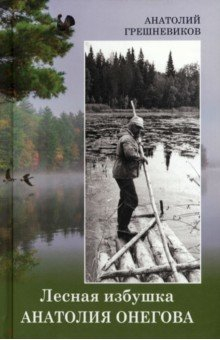 Книга Лесная избушка Анатолия Онегова на ReadRate.com книга Лесная избушка Анатолия Онегова