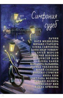 Книга Симфония судеб на ReadRate.com книга Симфония судеб