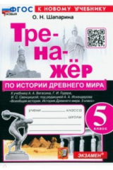 книга История Древнего мира. 5 класс. Тренажёр к учебнику А. А. Вигасина, Г. И. Годера, И. С. Свенцицкой