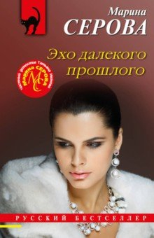 Книга Эхо далекого прошлого на ReadRate.com книга Эхо далекого прошлого