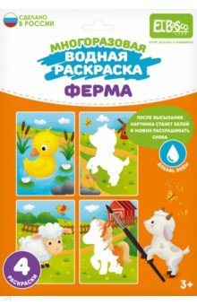 Книга Многоразовая водная раскраска Ферма, 4 картинки на ReadRate.com книга Многоразовая водная раскраска Ферма, 4 картинки