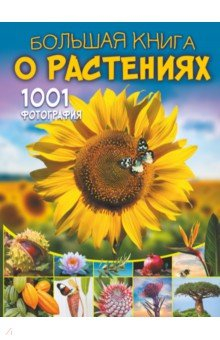 Книга Большая книга о растениях. 1001 фотография на ReadRate.com книга Большая книга о растениях. 1001 фотография