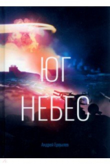 книга Юг небес