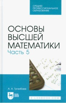Книга Основы высшей математики. Часть 5. Учебник для СПО на ReadRate.com книга Основы высшей математики. Часть 5. Учебник для СПО