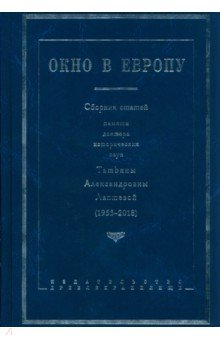 Книга Окно в Европу. Сборник статей на ReadRate.com книга Окно в Европу. Сборник статей