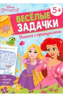 Книга Решай, считай, играй. Задачки. Принцессы на ReadRate.com книга Решай, считай, играй. Задачки. Принцессы
