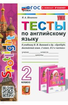 Книга Тесты по Английскому языку. 2 класс. К учебнику Н. И. Быковой и др. Spotlight на ReadRate.com книга Тесты по Английскому языку. 2 класс. К учебнику Н. И. Быковой и др. Spotlight