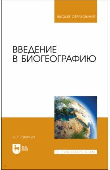 Книга Введение в биогеографию. Учебное пособие для вузов на ReadRate.com книга Введение в биогеографию. Учебное пособие для вузов