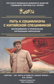 Книга Путь к социализму с китайской спецификой на ReadRate.com книга Путь к социализму с китайской спецификой