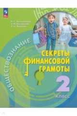 Книга Обществознание. Секреты финансовой грамотности. 2 класс. Учебник на ReadRate.com книга Обществознание. Секреты финансовой грамотности. 2 класс. Учебник