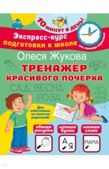Книга Тренажер красивого почерка на ReadRate.com книга Тренажер красивого почерка