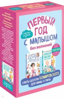 Книга Первый год с малышом без волнений. Советы доктора Комаровского для мамы и папы. Комплект из 2-х книг на ReadRate.com книга Первый год с малышом без волнений. Советы доктора Комаровского для мамы и папы. Комплект из 2-х книг