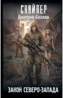 Книга Закон Северо-Запада на ReadRate.com книга Закон Северо-Запада