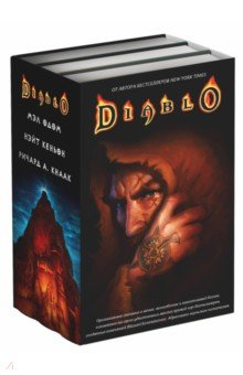 Книга Diablo. Комплект из 3-х книг на ReadRate.com книга Diablo. Комплект из 3-х книг
