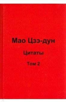 Книга Мао Цзэ-дун. Цитаты. Том 2 на ReadRate.com книга Мао Цзэ-дун. Цитаты. Том 2