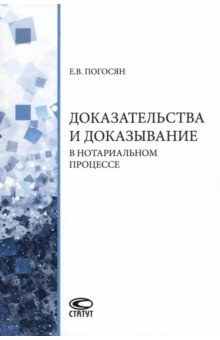 Книга Доказательства и доказывание в нотариальном процессе. Монография на ReadRate.com книга Доказательства и доказывание в нотариальном процессе. Монография