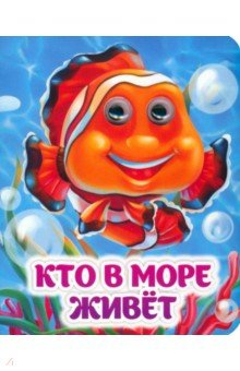 Книга Кто в море живёт. Книжка с глазками на ReadRate.com книга Кто в море живёт. Книжка с глазками