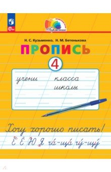 Книга Пропись 4. Хочу хорошо писать! на ReadRate.com книга Пропись 4. Хочу хорошо писать!