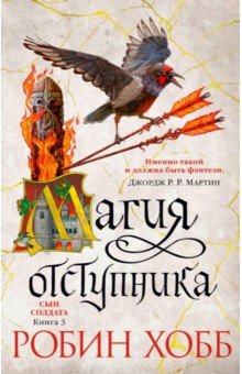 Книга Сын солдата. Книга 3. Магия отступника на ReadRate.com книга Сын солдата. Книга 3. Магия отступника