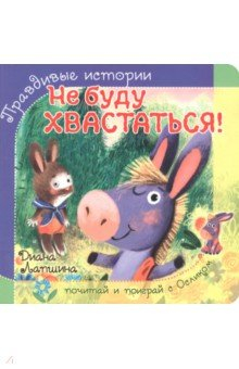 Книга Не буду хвастаться! на ReadRate.com книга Не буду хвастаться!
