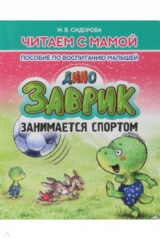 книга Заврик занимается спортом