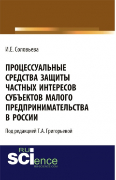 Книга Процессуальные средства защиты частных интересов субъектов малого предпринимательства в России. (Адъюнктура, Аспирантура, Бакалавриат). Монография. на ReadRate.com книга Процессуальные средства защиты частных интересов субъектов малого предпринимательства в России. (Адъюнктура, Аспирантура, Бакалавриат). Монография.