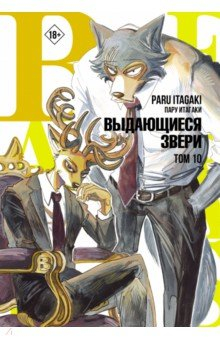 Книга Beastars. Выдающиеся звери. Том 10 на ReadRate.com книга Beastars. Выдающиеся звери. Том 10