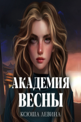 книга Академия Весны