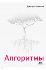 книга Алгоритмы