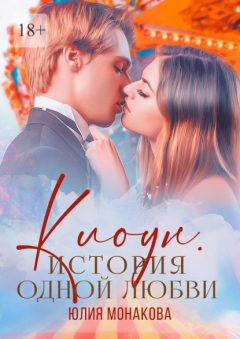 Книга Клоун. История одной любви на ReadRate.com книга Клоун. История одной любви