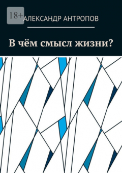 Книга В чём смысл жизни? на ReadRate.com книга В чём смысл жизни?