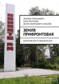 Книга Земля прифронтовая. Бологовская и Удомельская на ReadRate.com книга Земля прифронтовая. Бологовская и Удомельская