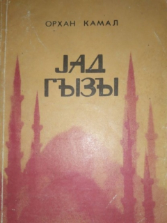 Книга Yad qızı на ReadRate.com книга Yad qızı